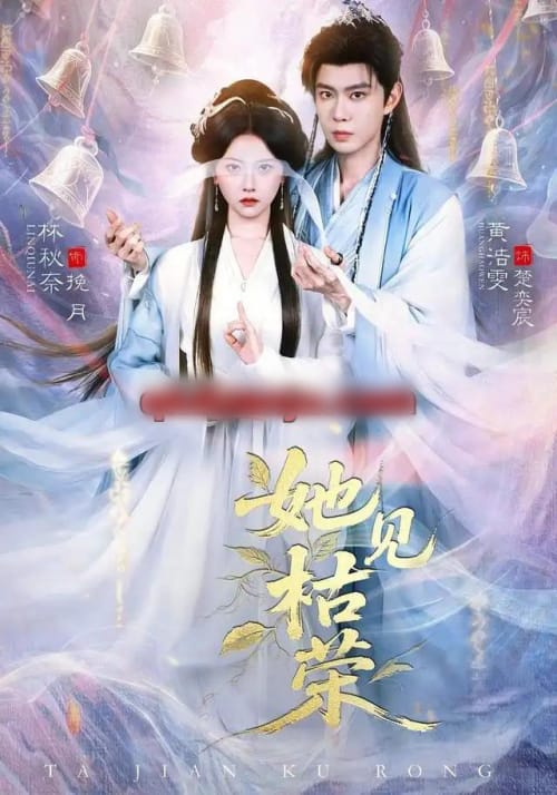 她见枯荣（92集全）黄浩雯＆林秋奈（1080P）-紫橙网创项目网