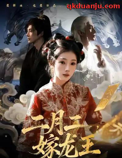 二月二，嫁龙王（64集全）可为＆赵子络-紫橙网创项目网