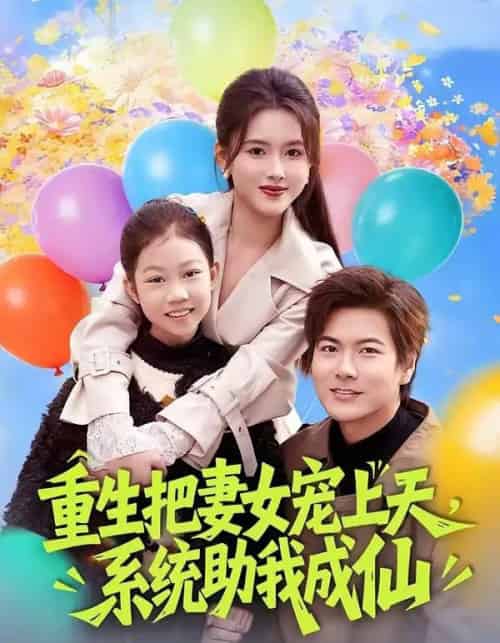 重生把妻女宠上天,系统助我成仙(80集全)刘林&彭娜莎-紫橙网创项目网