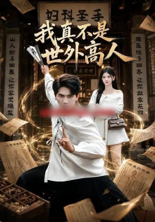 我真不是世外高人（75集全）刘轩＆潘慧敏-紫橙网创项目网