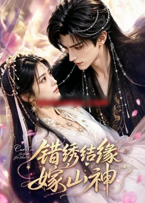 错绣结缘嫁山神(62集全)AI短剧-紫橙网创项目网