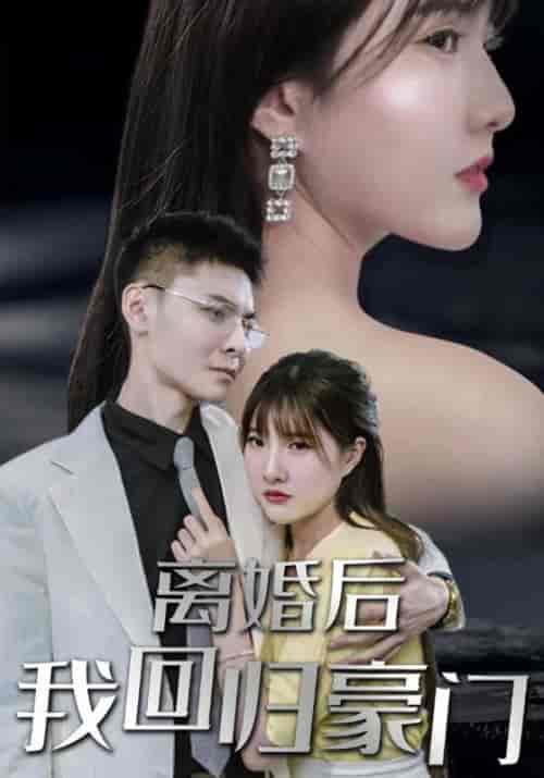 离婚后我回归豪门（101集全）厉柏霆＆董圆初 - 紫橙阁短剧