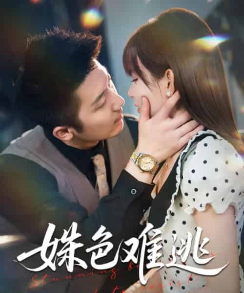 姝色难逃(58集全)胡嘉倪&张层层-紫橙网创项目网