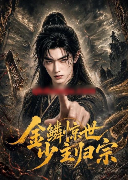 金鳞惊世少主归宗(60集全)AI短剧-紫橙网创项目网