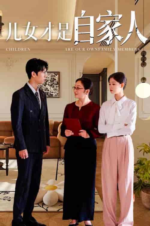 儿女才是自家人（36集全） - 紫橙阁短剧