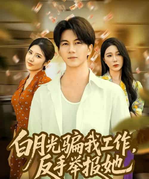 白月光骗我工作,反手举报她 白月光骗我工作,反手举报她