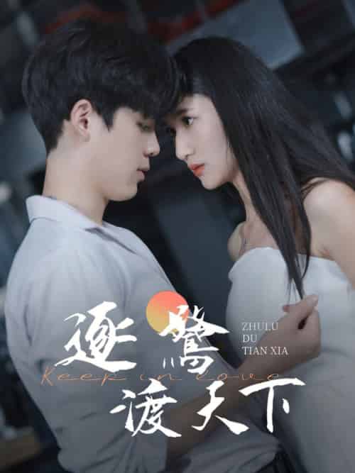 逐鹭渡天下（45集全） - 紫橙阁短剧