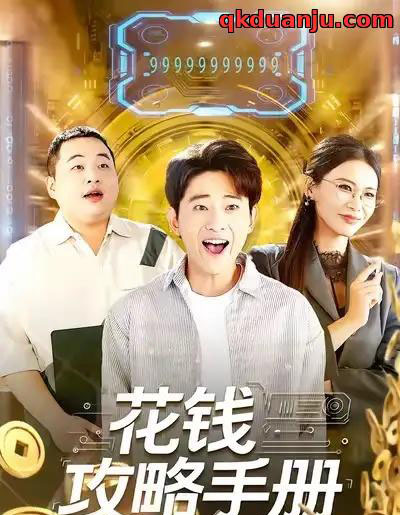 花钱攻略手册（90集全）周航健＆牛牛-紫橙网创项目网