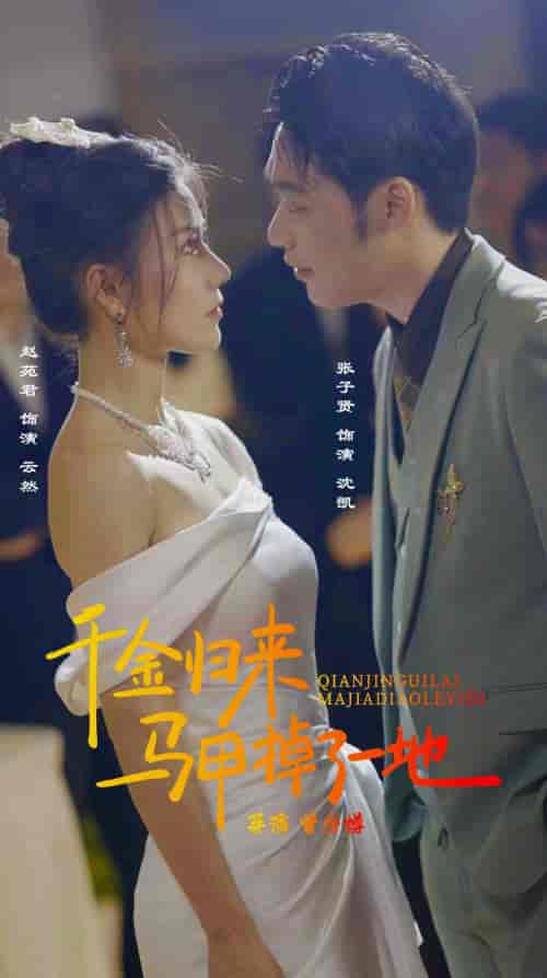 新版：千金归来马甲掉了一地（20集） - 紫橙阁短剧