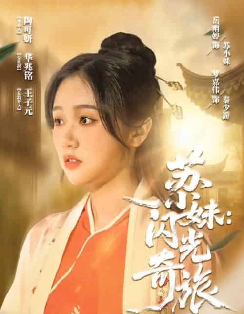 苏小妹闪光奇旅 苏小妹闪光奇旅