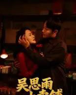 吴思雨小卖铺（85集全）姚开广＆吴筱暖-紫橙网创项目网