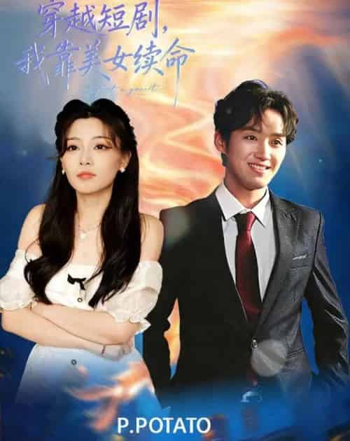 穿越，我靠美女续命（98集全）何聪聪＆夏小鱼 - 紫橙阁短剧