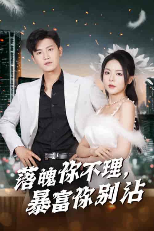 失业后狐仙带我走上巅峰（33集全）王宇峰＆马嘉苒 - 紫橙阁短剧