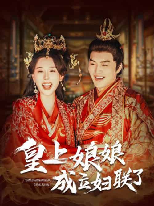 皇上娘娘成立妇联了（80集全） - 紫橙阁短剧