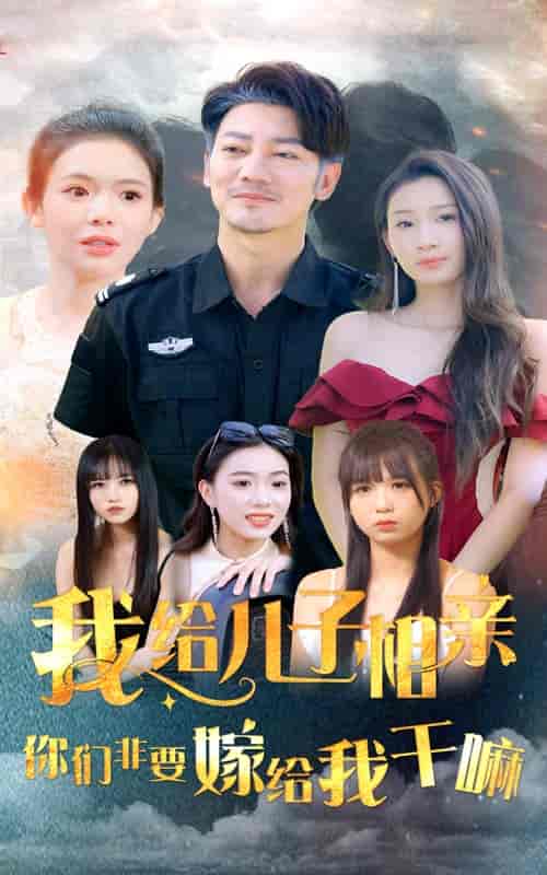 我给儿子相亲，你们非嫁给我干嘛（75集全） - 紫橙阁短剧