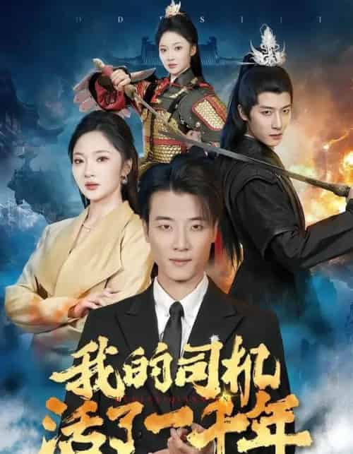 我的司机活了一千年（82集全）张翊轩＆杨梓依-紫橙网创项目网
