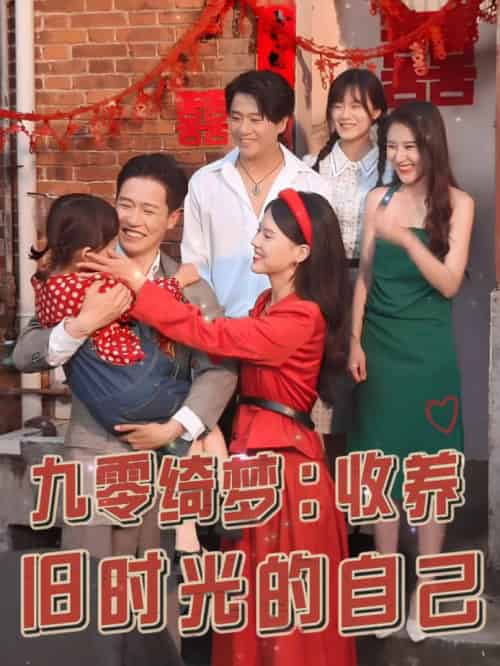 九零绮梦收养旧时光的自己（70集全）孙雪阳＆卢楹楹 - 紫橙阁短剧