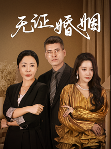 无证婚姻（30集全） - 紫橙阁短剧