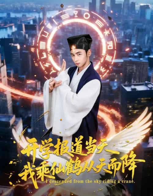 开学报道当天我乘仙鹤从天而降（80集全）柳贯一＆文烨-紫橙网创项目网