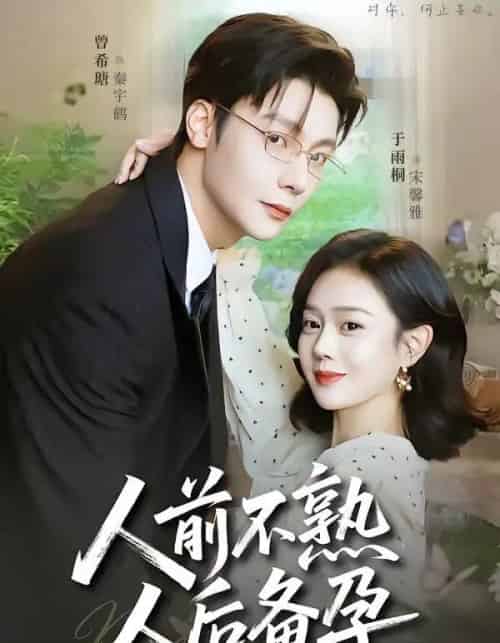 人前不熟，人后备孕（86集全）曾希瑭＆于雨桐 - 紫橙阁短剧