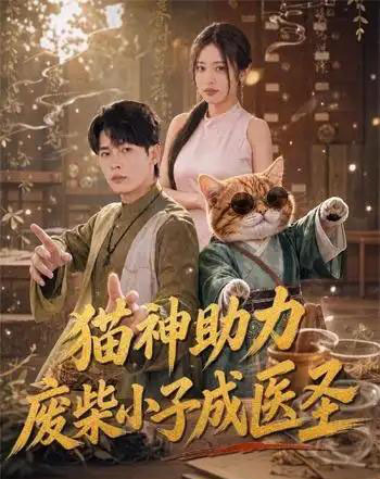 猫神助力,废柴小子成医圣(80集全)杨皓然&朱艺莉-紫橙网创项目网