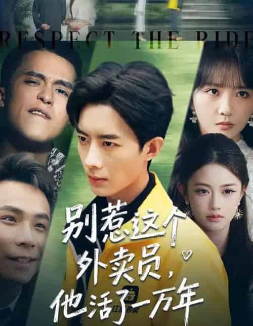 别惹这个外卖员，他活了一万年（80集全）向星雨＆郭瑜昕 - 紫橙阁短剧