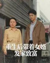 重生后带着女婿发家致富（41集）王晨曦＆沈颖-紫橙网创项目网