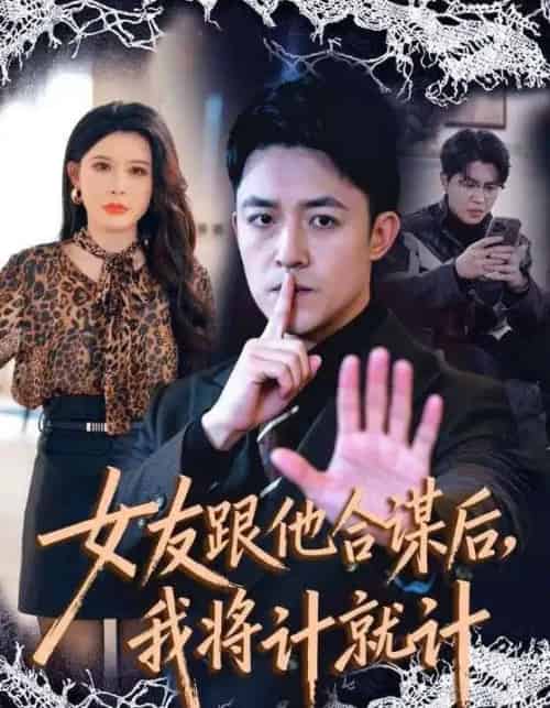 女友跟他合谋后，我将计就计（68集全）刘月涛＆程嘉一-紫橙网创项目网