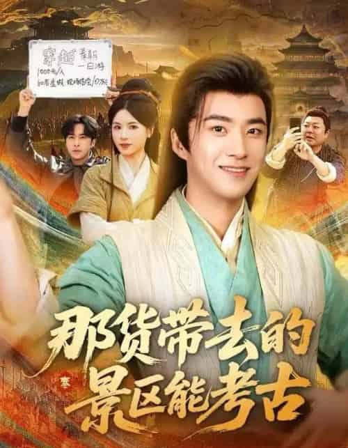 那货带去的景区能考古（83集全）林疏月＆孔奇力-紫橙网创项目网