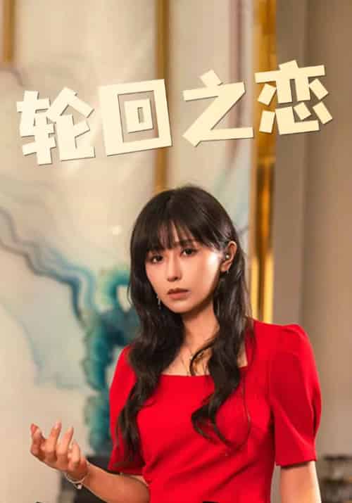 轮回之恋（76集全）沈均昊＆李盛雪 - 紫橙阁短剧