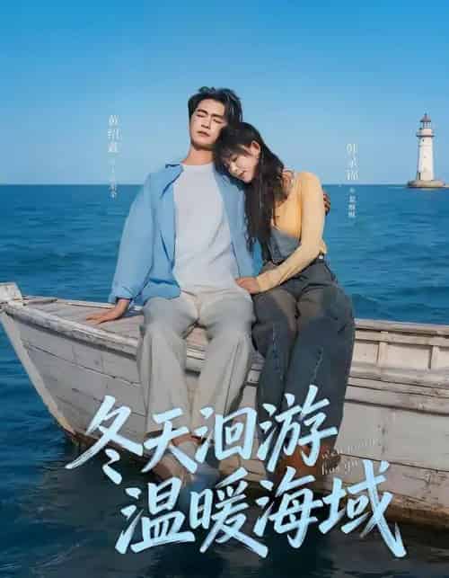 冬天洄游温暖海域（60集全）黄绍鑫＆韩录锦-紫橙网创项目网