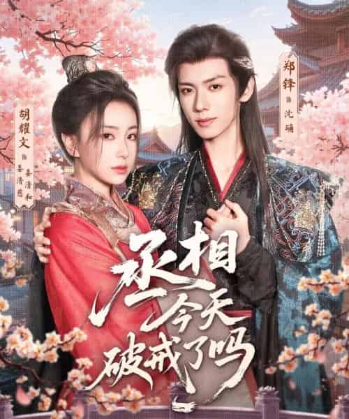 丞相今天破戒了吗（80集）郑锋＆胡耀文 - 紫橙海外短剧