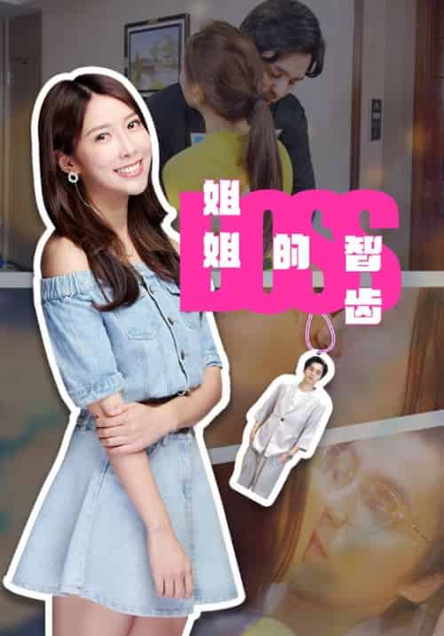 姐姐的智齿（16集全）湛晨夕＆杜月红 - 紫橙阁短剧