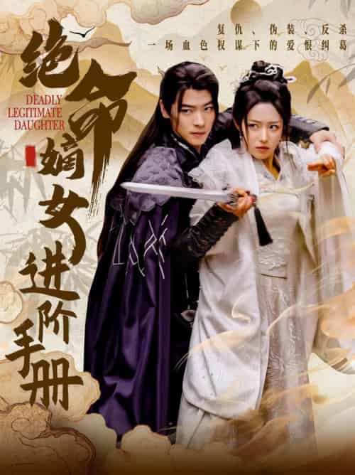 绝命嫡女进阶手册（55集全）董一＆胡继月 - 紫橙阁短剧