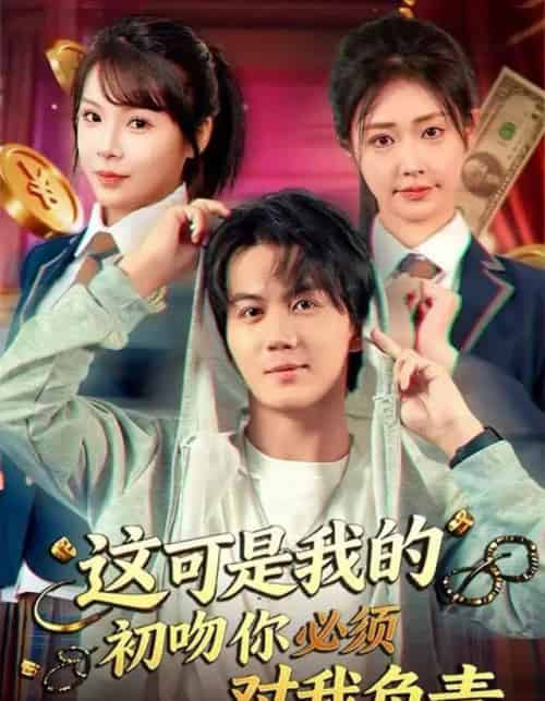 这可是我的初吻你必须对我负责（80集全）顾安然＆郭岩松 - 紫橙阁短剧