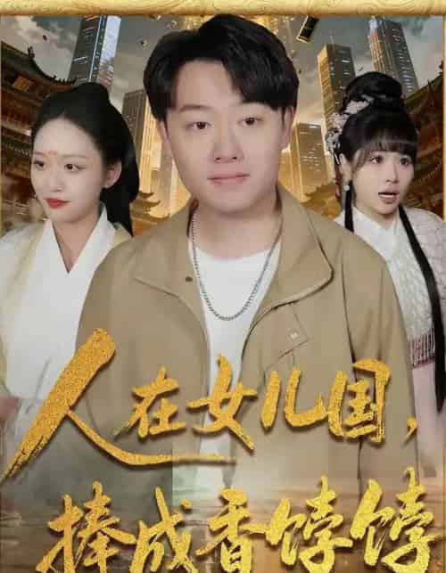 人在女儿国，捧成香饽饽（67集全）汪克强＆黄斯琪-紫橙网创项目网