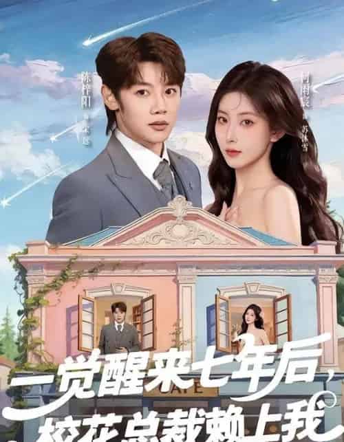一觉醒来七年后,校花总裁赖上我 一觉醒来七年后,校花总裁赖上我