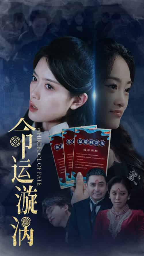 命运漩涡（68集全）彭娜莎＆张琳涵 - 紫橙阁短剧