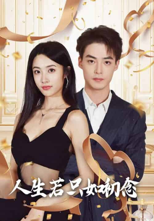 人生若只如初念（99集全）温时瑾＆许初 - 紫橙阁短剧