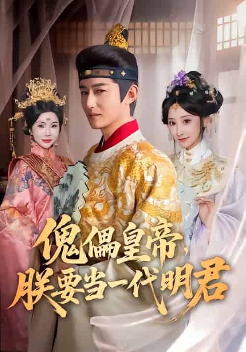 傀儡皇帝，朕要当一代明君（86集全）高广泽＆王嘉禾-紫橙网创项目网