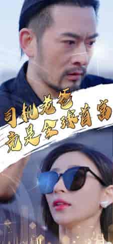 司机老爸竟是全球首富（80集） - 紫橙阁短剧