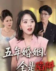 五年婚姻,全是陷阱 五年婚姻,全是陷阱