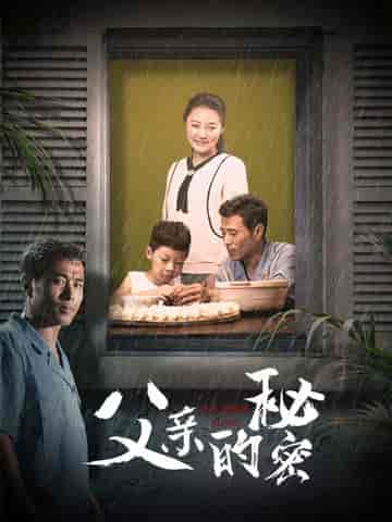 父亲的秘密（36集） - 紫橙阁短剧