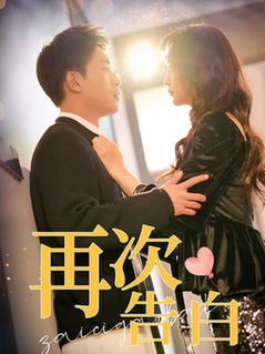 再次告白（100集全）吴明宇＆许丹 - 紫橙阁短剧
