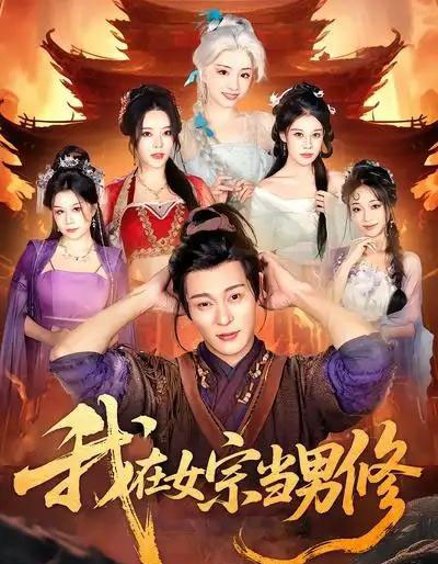 我在女宗当男修（60集全）厉蔺菲＆钱谦-紫橙网创项目网