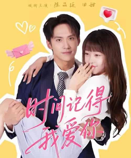 时间记得我爱你（61集全）陈品延＆田甜 - 紫橙阁短剧