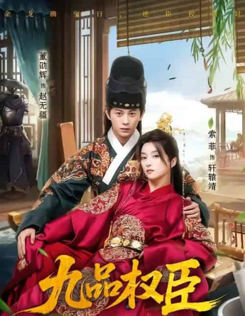 九品权臣(70集全)董劭辉&索菲-紫橙网创项目网