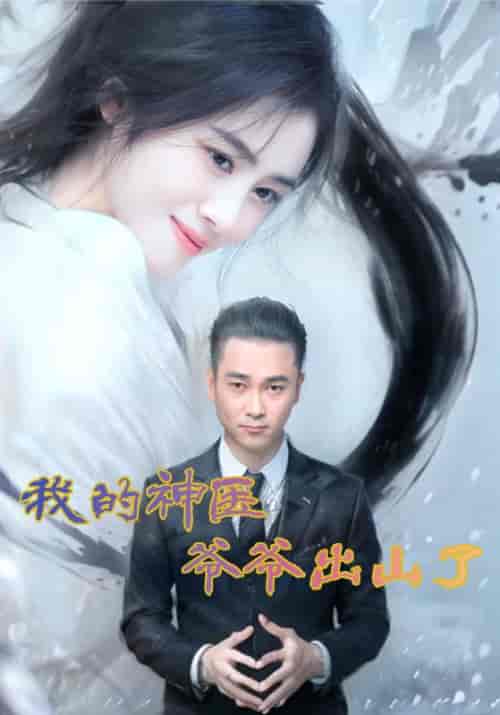 我的神医爷爷出山了（50集全）杨牧之＆梁宛诺 - 紫橙阁短剧
