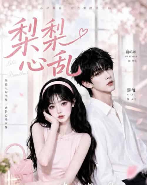 梨梨心乱（13集全）AI-紫橙网创项目网