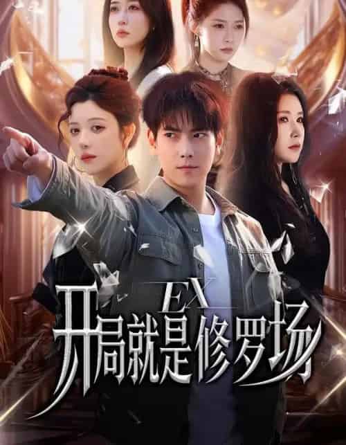 开局就是修罗场（72集全）金瞳＆张涵-紫橙网创项目网